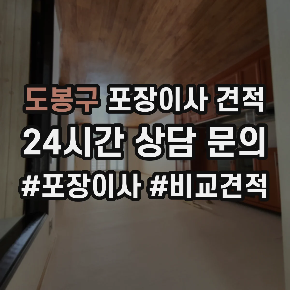 도봉구 포장이사 견적 주차 공간 확보가 중요한 대형평수 작업비