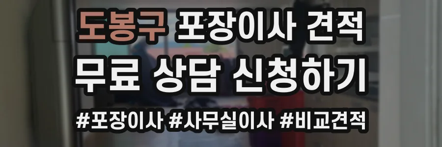 도봉구 포장이사 견적