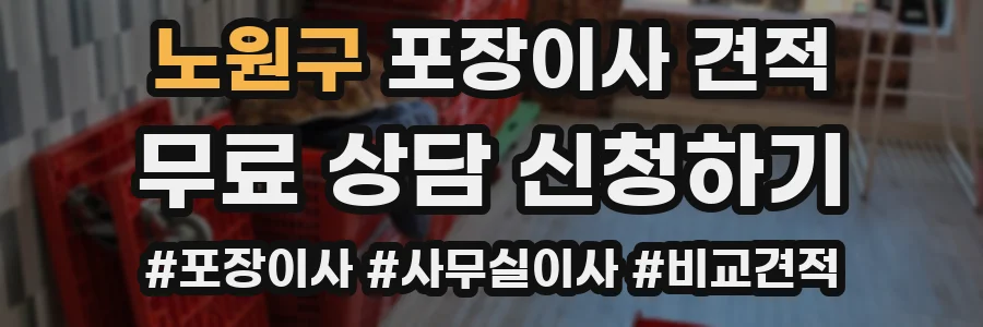 노원구 포장이사 견적