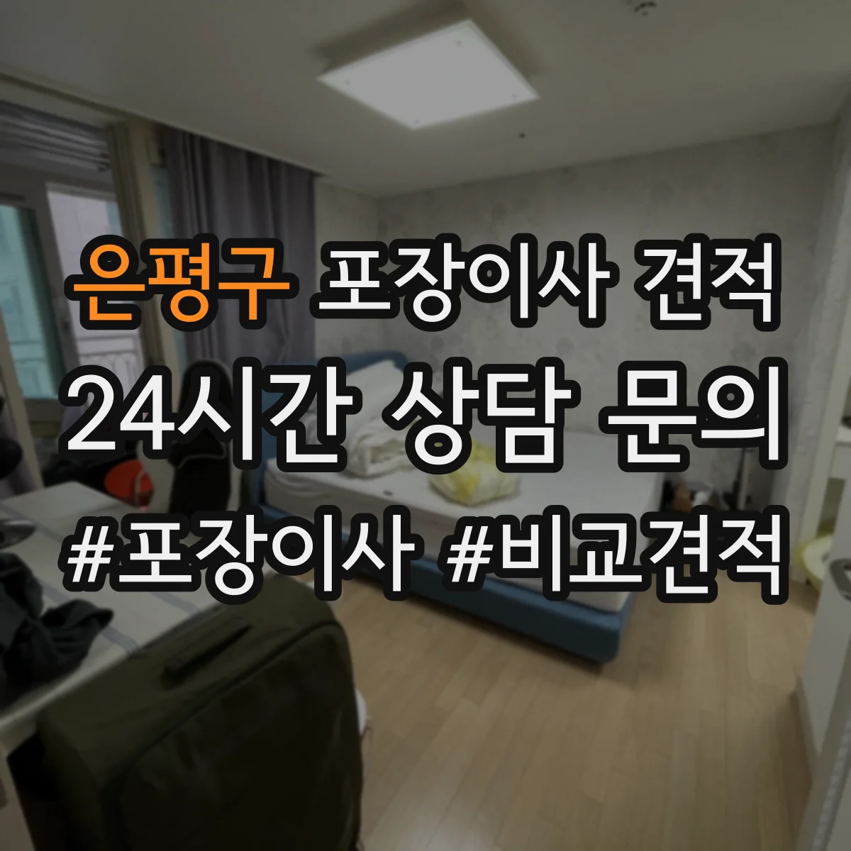 은평구 포장이사 견적 계약 전 알아야 할 추가금 발생 조건