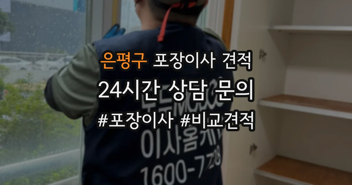 은평구 포장이사 견적