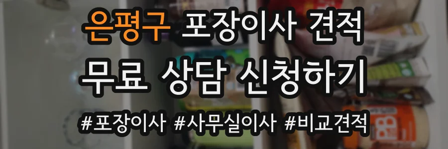 은평구 포장이사 견적