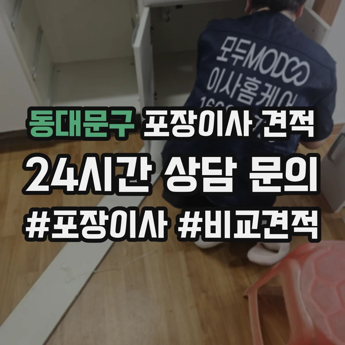 동대문구 포장이사 견적