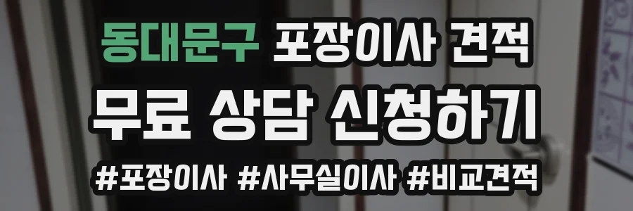 동대문구 포장이사 견적