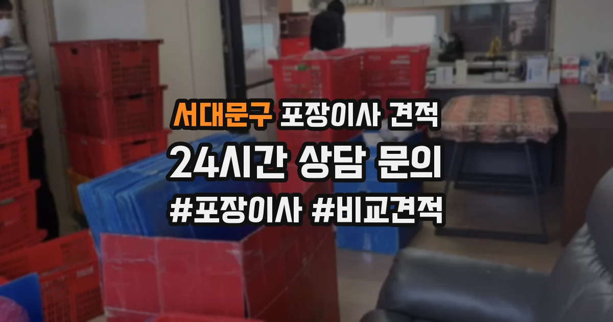 서대문구 포장이사 견적