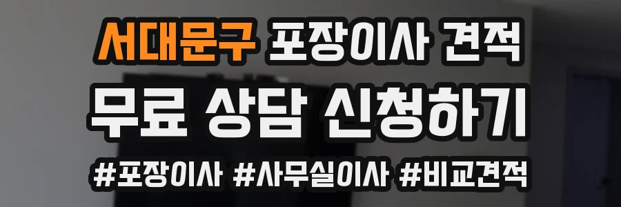 서대문구 포장이사 견적