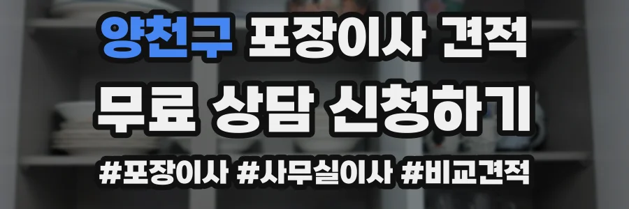 양천구 포장이사 견적