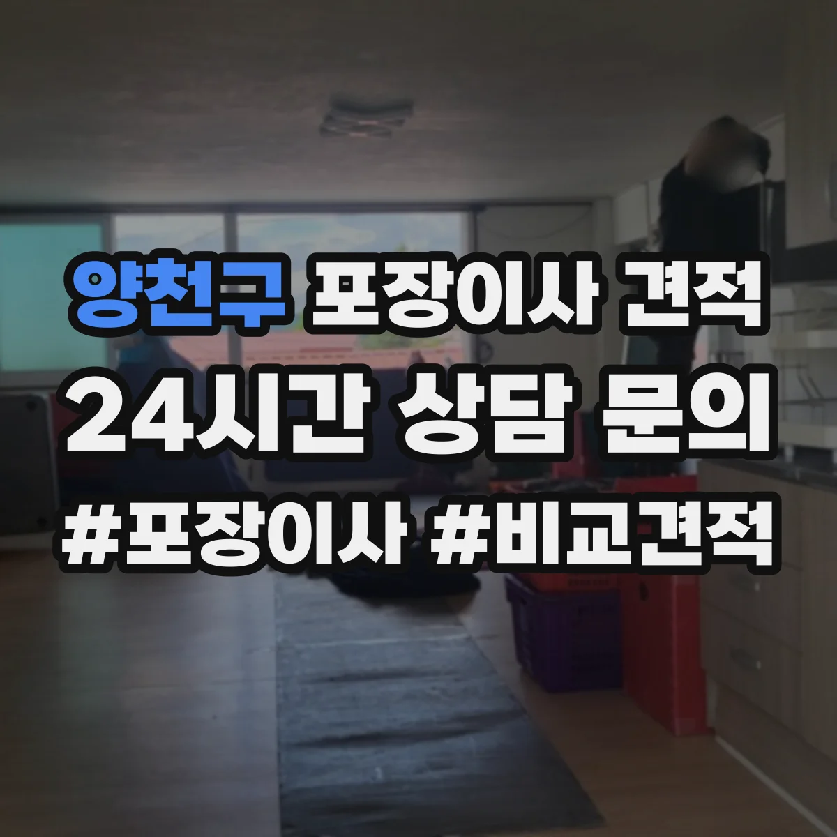 양천구 포장이사 견적