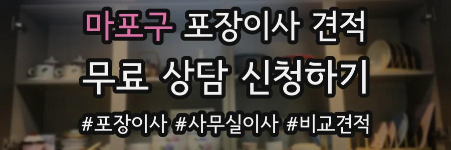 마포구 포장이사 견적