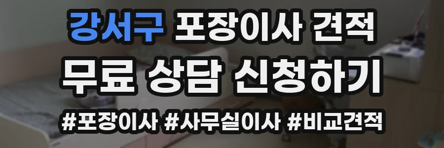 강서구 포장이사 견적