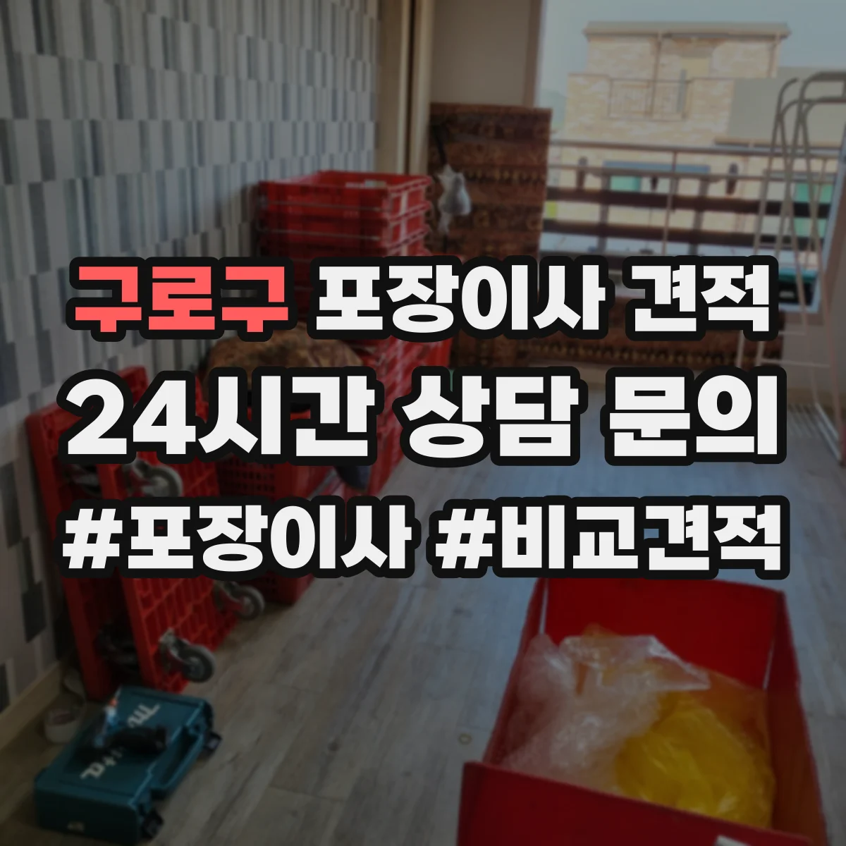 구로구 포장이사 견적 사다리차 동선과 장애물에 따른 견적 변동