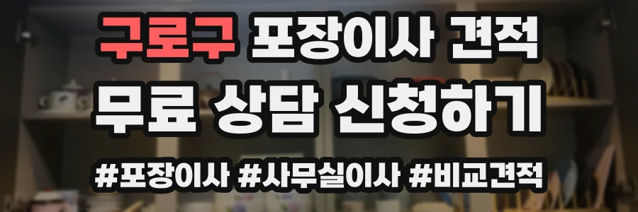 구로구 포장이사 견적