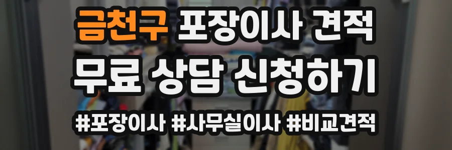 금천구 포장이사 견적