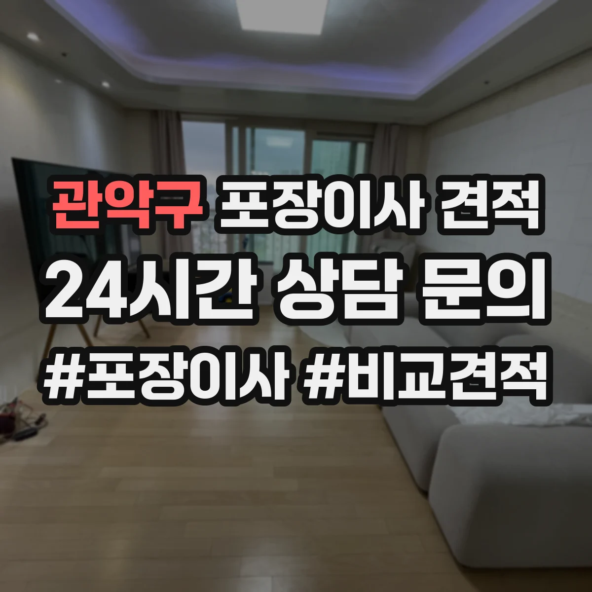관악구 포장이사 견적