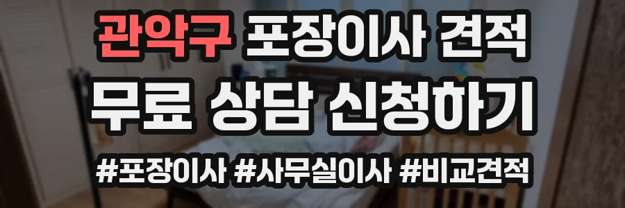 관악구 포장이사 견적