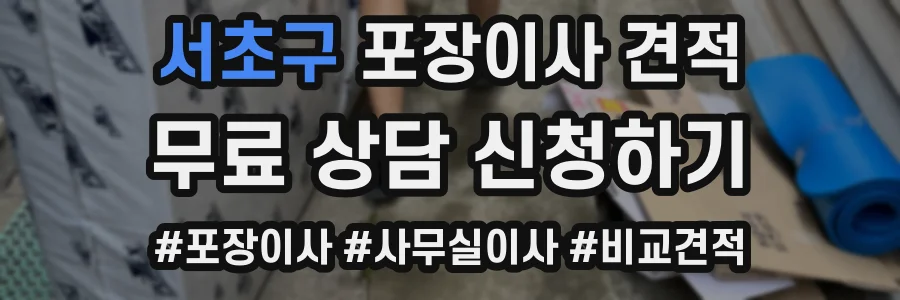 서초구 포장이사 견적