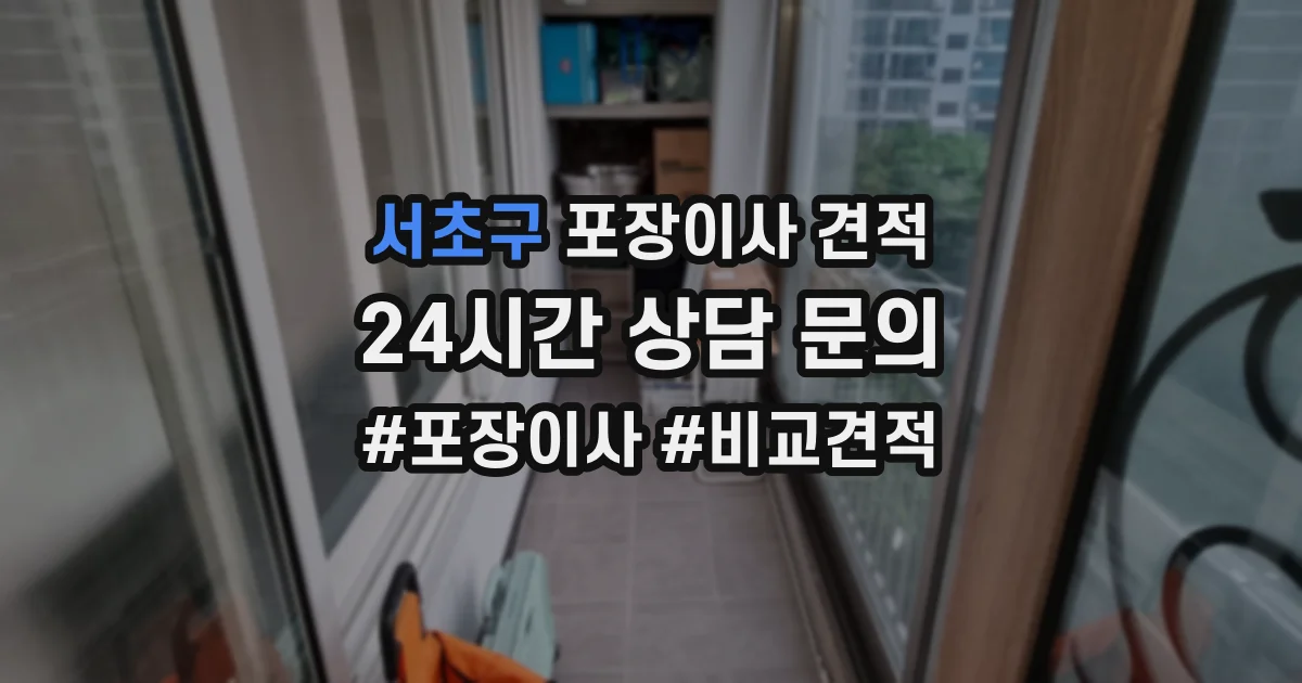 서초구 포장이사 견적