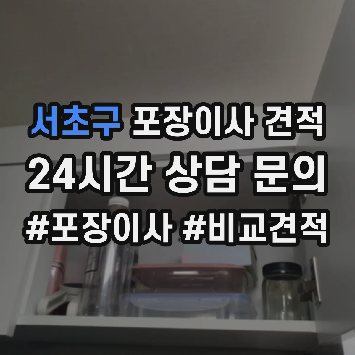 서초구 포장이사 견적