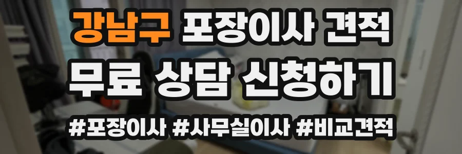 강남구 포장이사 견적
