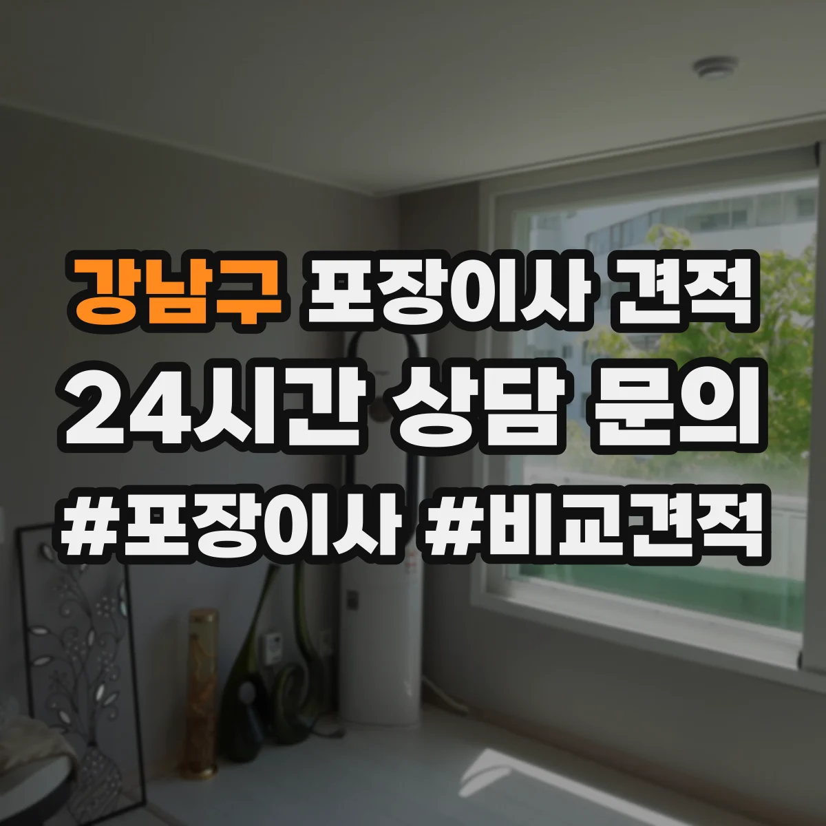 강남구 포장이사 견적
