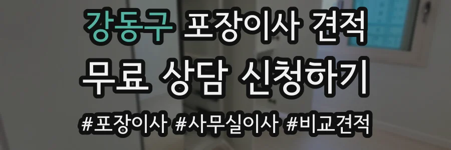 강동구 포장이사 견적
