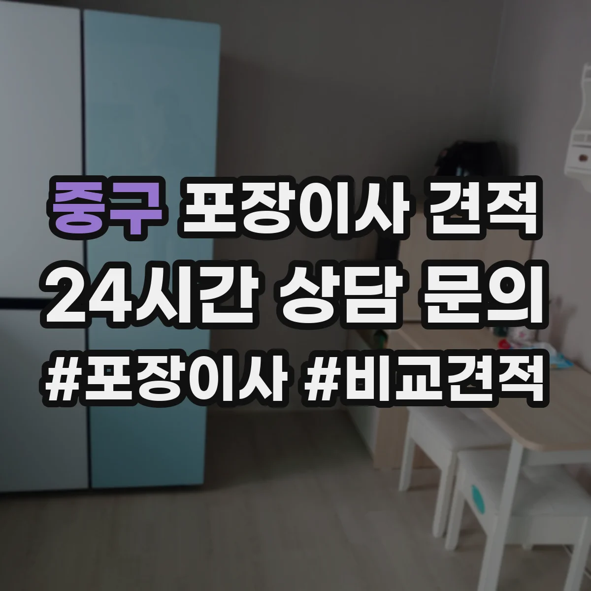 중구 포장이사 견적