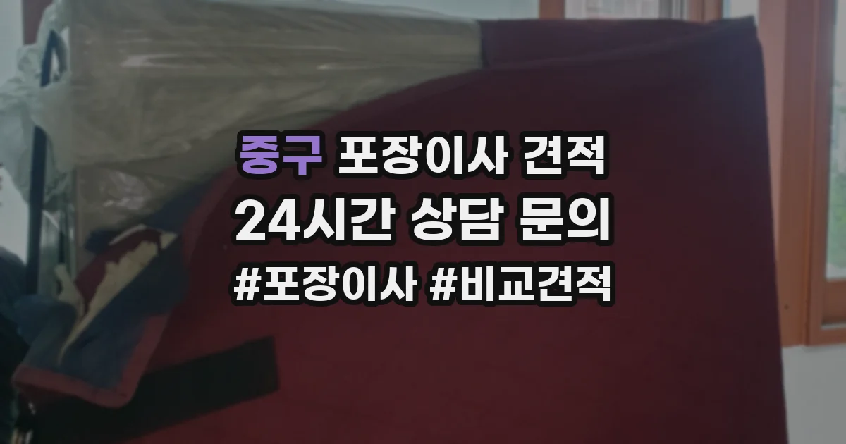 중구 포장이사 견적
