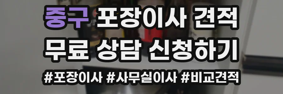 중구 포장이사 견적