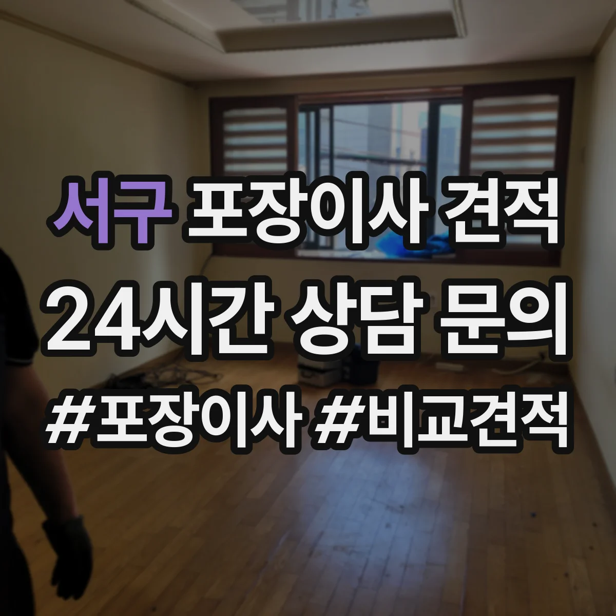 서구 포장이사 견적 산정에서 특수 포장재(코팅·에어캡) 선택의 의미