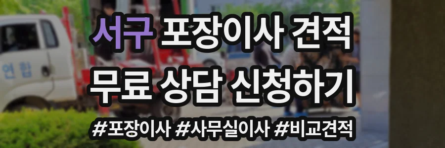 서구 포장이사 견적