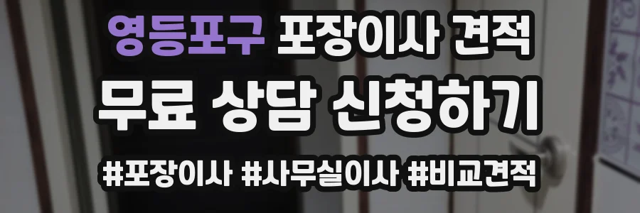 영등포구 포장이사 견적