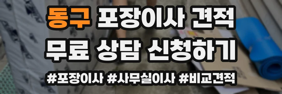 동구 포장이사 견적