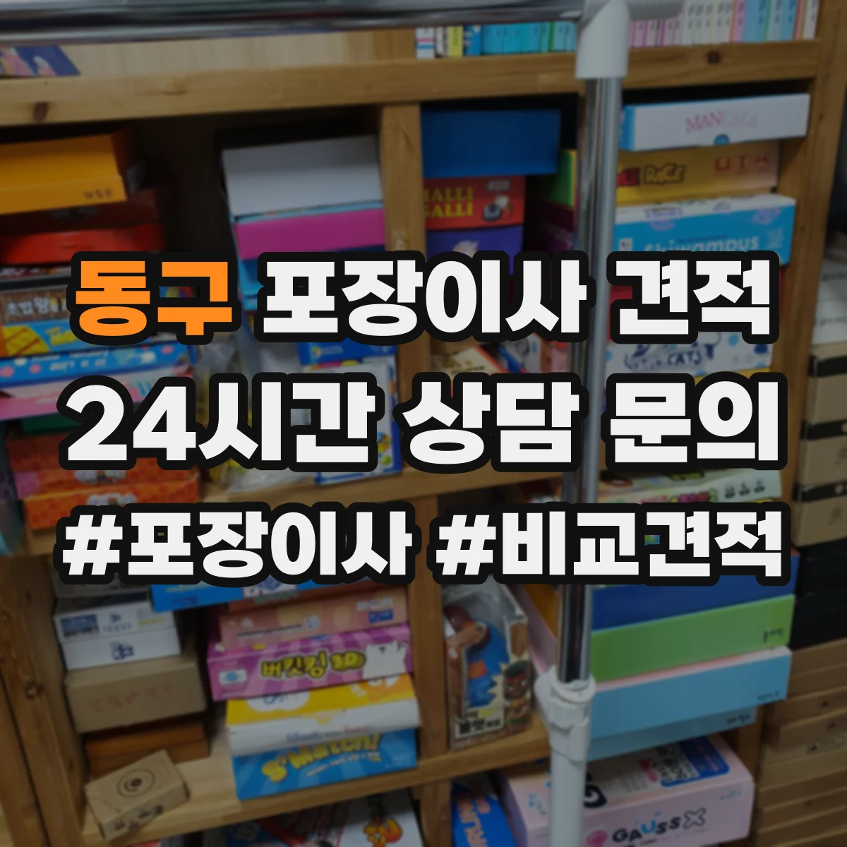동구 포장이사 견적