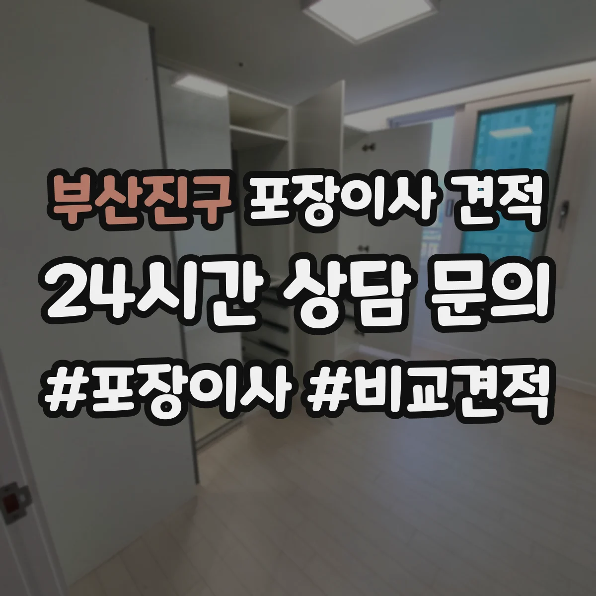 부산진구 포장이사 견적 사다리차 유무와 층수에 따른 추가요금 체크