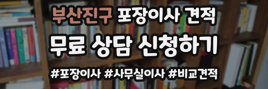 부산진구 포장이사 견적
