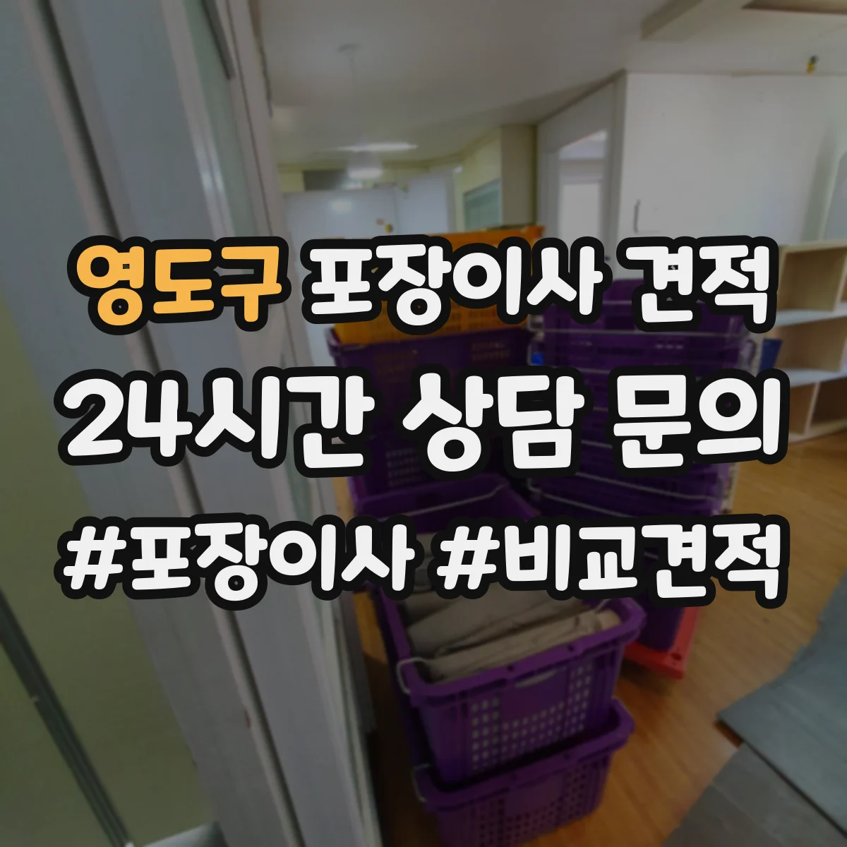 영도구 포장이사 견적 투룸 이사일정에 따른 견적 차이 체크