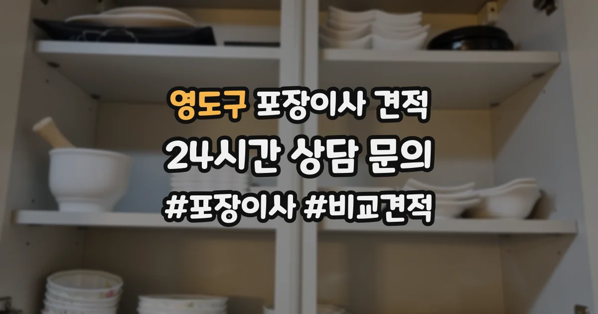 영도구 포장이사 견적