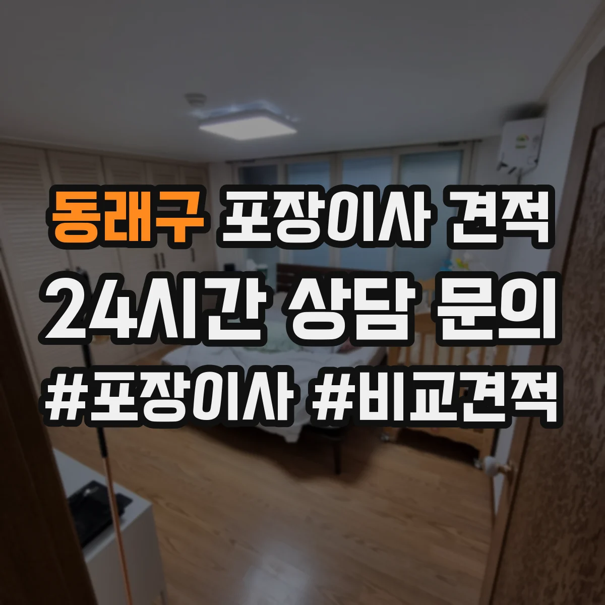 동래구 포장이사 견적 출발·도착 시간대에 따른 요금 변동
