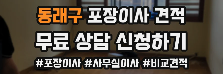 동래구 포장이사 견적