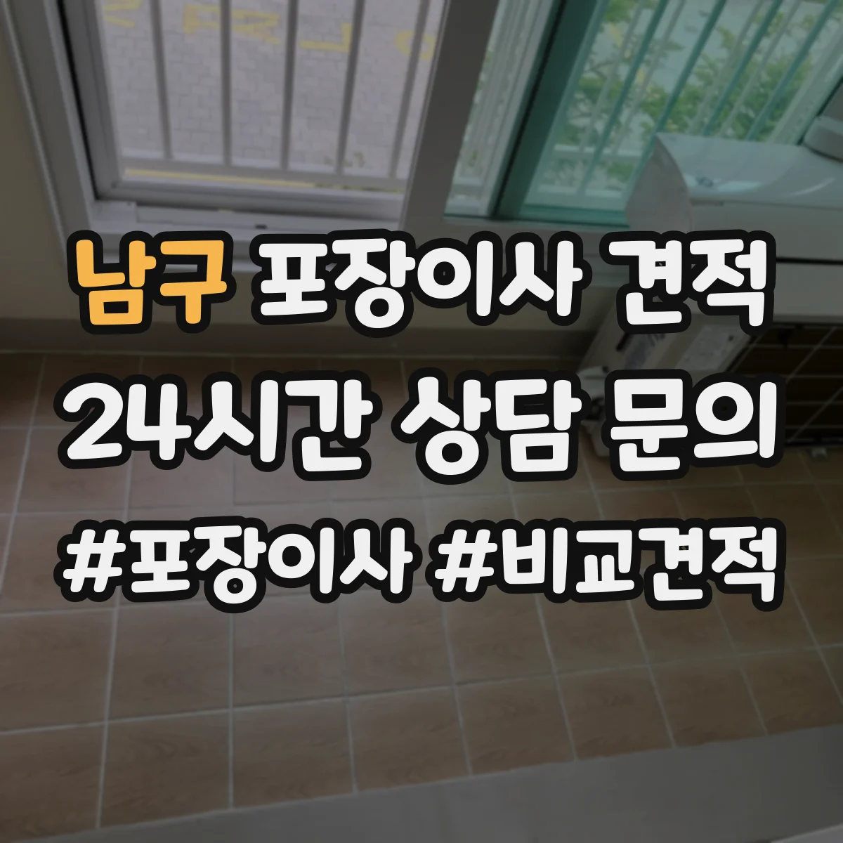 남구 포장이사 견적 오피스텔 이사 견적 요청서에 담을 항목