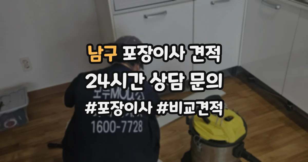 남구 포장이사 견적