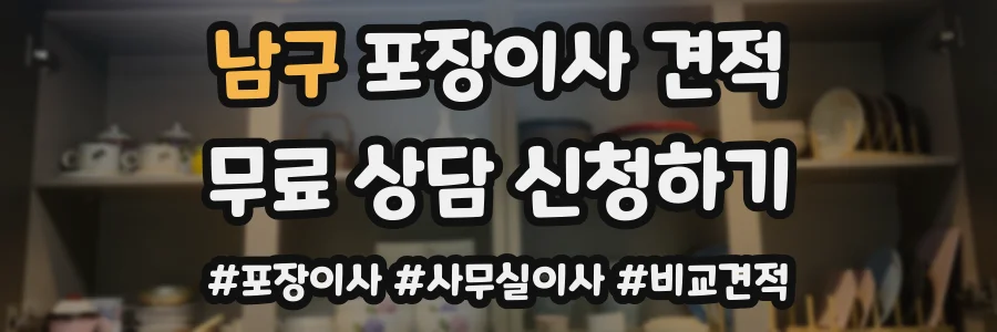 남구 포장이사 견적