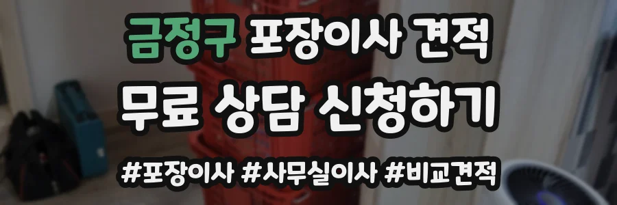 금정구 포장이사 견적