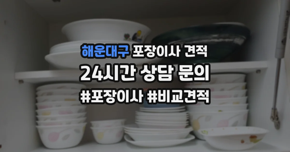 해운대구 포장이사 견적
