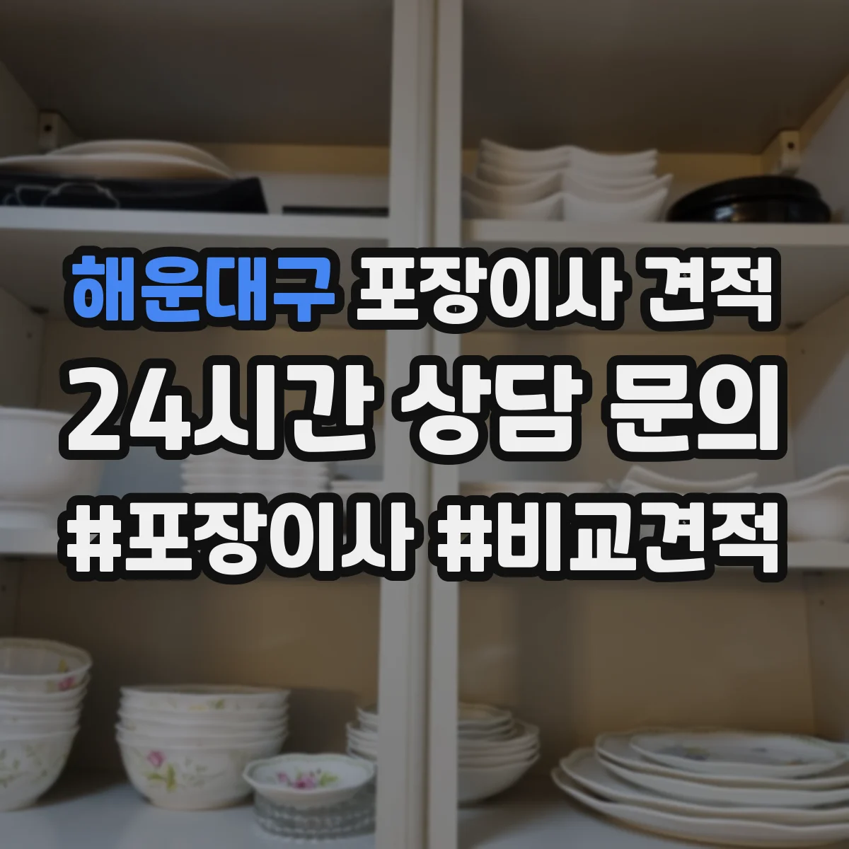 해운대구 포장이사 견적
