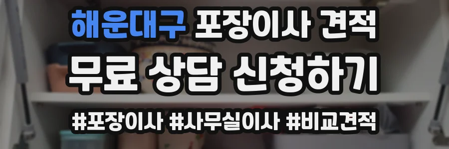 해운대구 포장이사 견적