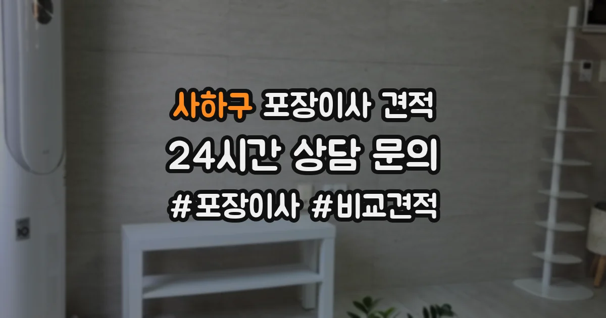사하구 포장이사 견적