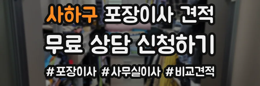사하구 포장이사 견적