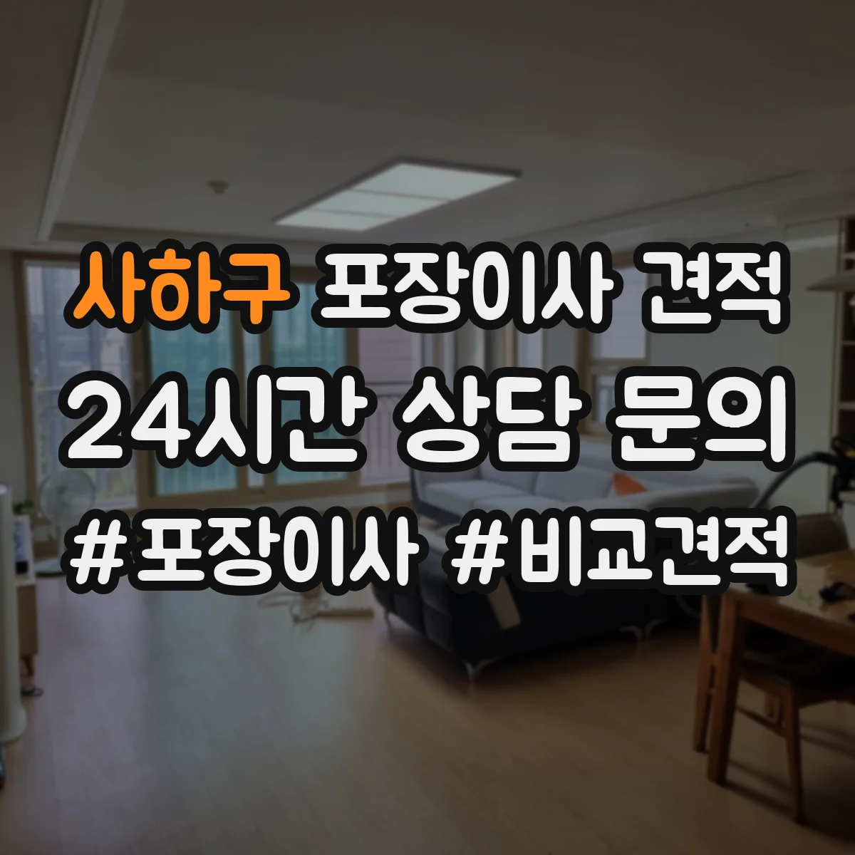 사하구 포장이사 견적