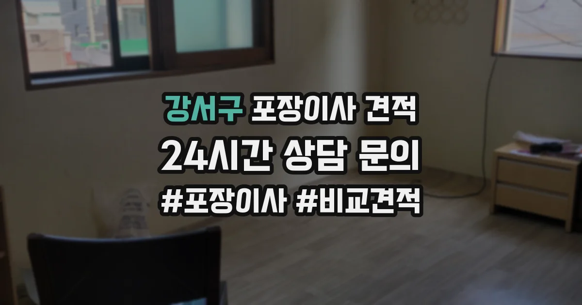 강서구 포장이사 견적